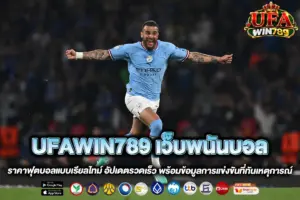 UFAWIN789 เว็บพนันบอล