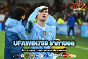 UFAWIN789 ราคาบอล