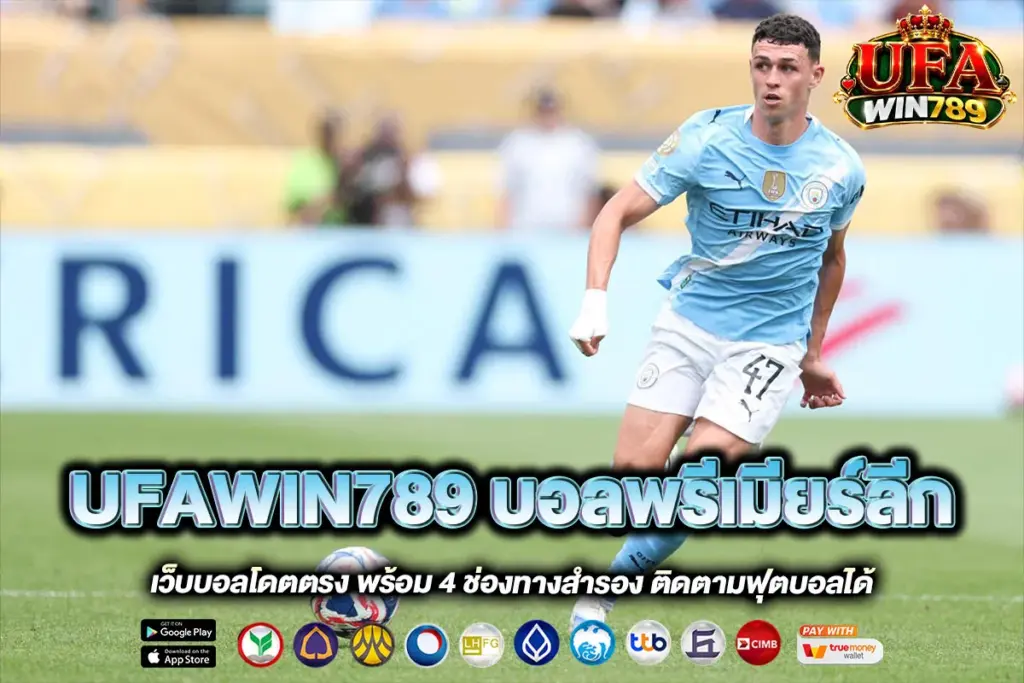 UFAWIN789 บอลพรีเมียร์ลีก