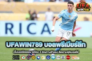 UFAWIN789 บอลพรีเมียร์ลีก